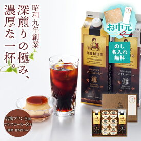 【公式】丸福珈琲店 お中元 御中元 暑中見舞い 2026 人気 夏ギフト 深煎り コーヒー アイスコーヒー スイーツ プリン セット ギフト 濃厚 珈琲 お取り寄せ 贈答 帰省土産 手土産 高級 上司 友人 親戚