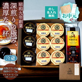 【公式】丸福珈琲店 お中元 ギフト 深煎り コーヒー アイス 昭和九年伝承 無糖 加糖 選択可 スイーツ プリン コーヒーゼリー セット 濃厚 お取り寄せ 贈答 帰省土産 手土産 お礼 お祝 挨拶 内祝