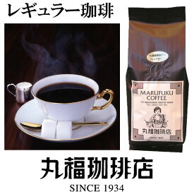【公式】 丸福珈琲店 袋入りレギュラーコーヒー（中細挽き／ホット用）