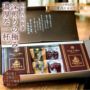 【公式】丸福珈琲店 ギフト 深煎り コーヒー ドリップ ブレンド スイーツ 焼き菓子 焼きモンブラン 珈琲ケーキ 詰め合