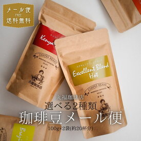 【メール便】送料無料！選べる2種のコーヒー豆お試しセット