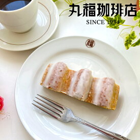 【公式】 丸福珈琲店 スティックバウム スイーツ プレゼント コーヒー