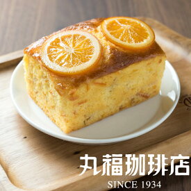 【公式】 丸福珈琲店 オレンジパウンドケーキ