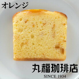 【公式】 丸福珈琲店 プチオレンジパウンドケーキ