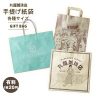 【公式】 丸福珈琲店 紙袋