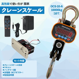 【クレーンスケール本舗 正規品 OCS-10-A】10T 10000kg デジタルクレーンスケール ホイストスケール 吊秤 吊りはかり 【送料無料】保証対象 安心の実績 アフターサポートも充実