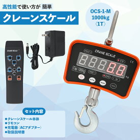 【クレーンスケール本舗 正規品 OCS-1-M】1T 1000kg デジタルクレーンスケール ホイストスケール 吊秤 吊りはかり 【送料無料】保証対象 安心の実績 アフターサポートも充実