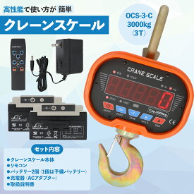 【クレーンスケール本舗 正規品 OCS-3-C】3T 3000kg デジタルクレーンスケール ホイストスケール 吊秤 吊りはかり 【送料無料】保証対象 安心の実績 アフターサポートも充実