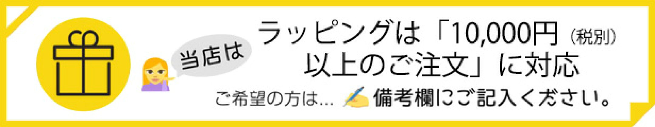 ラッピングは10000円（税抜）以上に対応