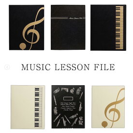 楽譜ファイル ファイル A4 A3 鍵盤 音楽 吹奏楽 合唱 ピアノ 発表会【MUSIC FOR LIVING ミュージックレッスンファイル 鍵盤/ト音記号/スモールト音記号/ベーシック/ブラスバンド】