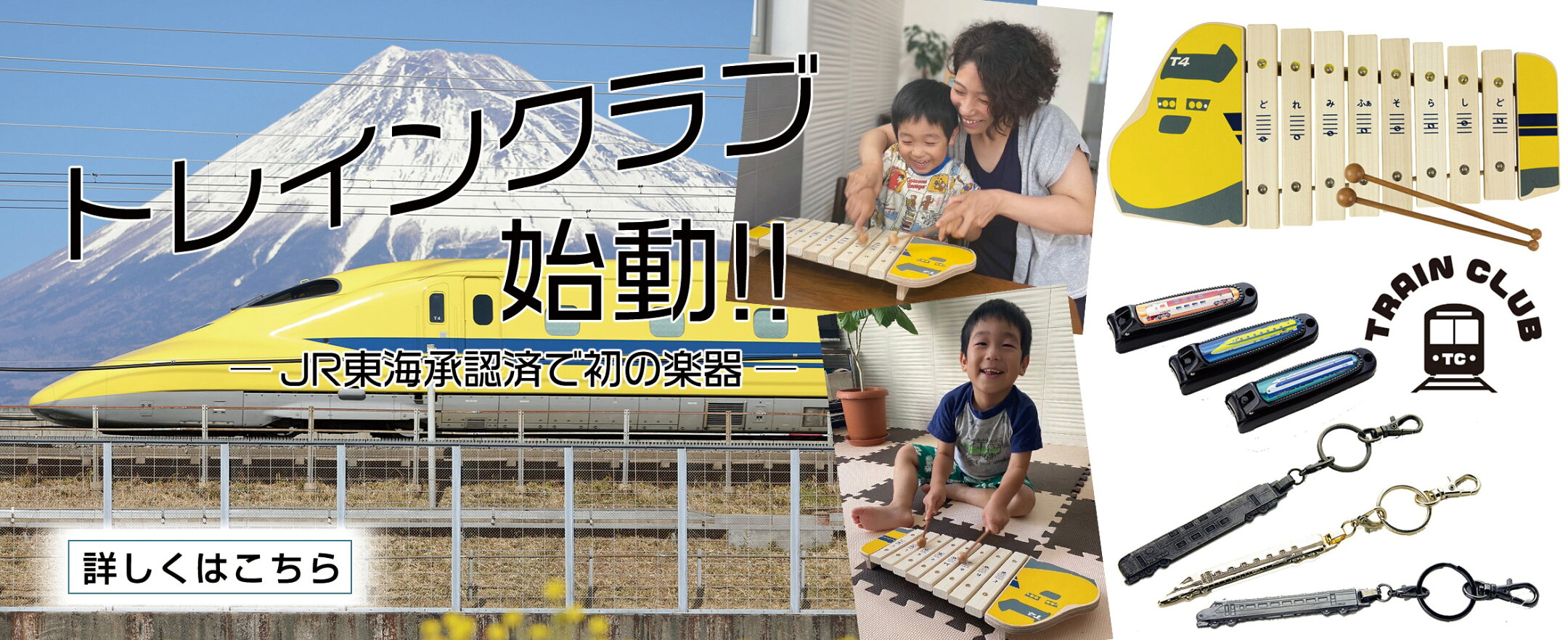 トレインクラブ  -JR東海承認済で初の楽器-