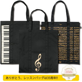 レッスンバッグ お稽古 おけいこ ピアノ トートバッグ 音楽 楽譜 フーガ楽譜 ト音記号 音符 鍵盤【レッスンバッグ　スタンダードモデル　鍵盤/ト音記号/フーガ】