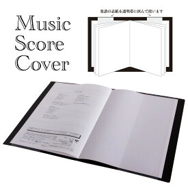 楽譜カバー 楽譜ファイル 譜面台カバー 合唱用ファイル ファイル A4 音楽 吹奏楽 合唱 ピアノ 発表会 　Music Score Cover【ミュージック スコアカバー】