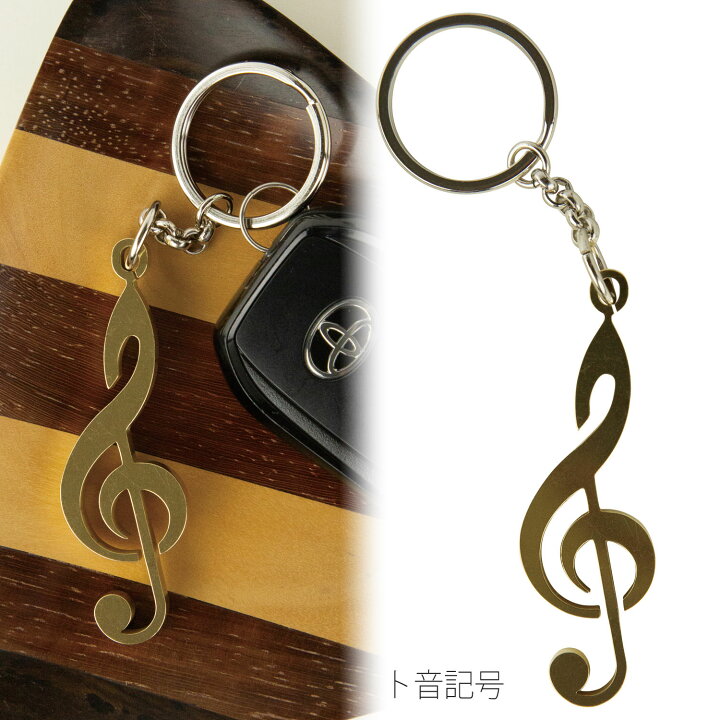 楽天市場】【音符・記号のキーホルダー全3種類】ト音記号 ハ音記号 ヘ 