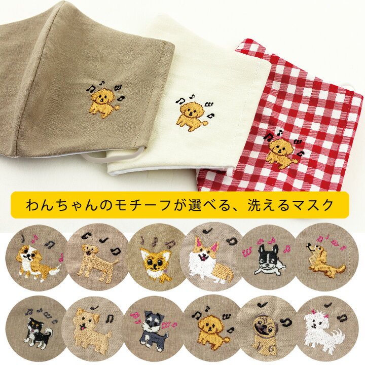 楽天市場 メール便ok 通気性の良い洗って何回も使える 布マスク 日本製 おしゃれ 綿100 いぬ 犬 わんこデザイン 刺しゅうペットマスク 綿麻素材 大人用 リネン ガーゼマスク 予備マスク 立体 耳が痛くならない 洗える リネンマスク 刺繍ペットマスク わんちゃん