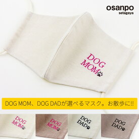 【メール便OK 通気性の良い洗って何回も使える】布マスク 日本製 おしゃれ 綿100% いぬ 犬 わんこデザイン DOG DAD DOG MOM 綿麻素材 大人用 リネン ガーゼマスク 予備マスク 立体 耳が痛くならない 洗える リネンマスク【"DOG DAD"&"DOG MOM"刺繍マスク】