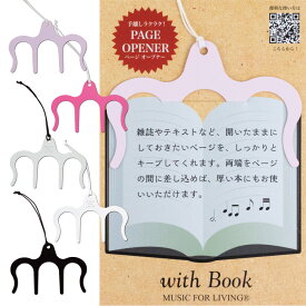 【おうち時間】ページオープナー フリーハンド読書 読みたいページをホールド 楽譜 本のしおりとしても MUSIC FOR LIVING ステーショナリー 雑貨 ギフト お祝い【ページオープナー ホワイト/ブラック/ピンク/シルバー/サクラ】