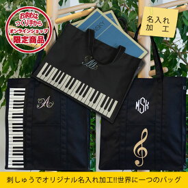 【名入れ加工】イニシャルを刺しゅう お好きなイニシャルを刺しゅう 刺繍 オリジナル刺繍 トートバッグ 鍵盤 音楽 ト音記号 音符 おしゃれ オリジナル 世界に一つ プレゼント おしゃれなバッグ【マイイニシャルレッスンバッグ 鍵盤/ト音記号】