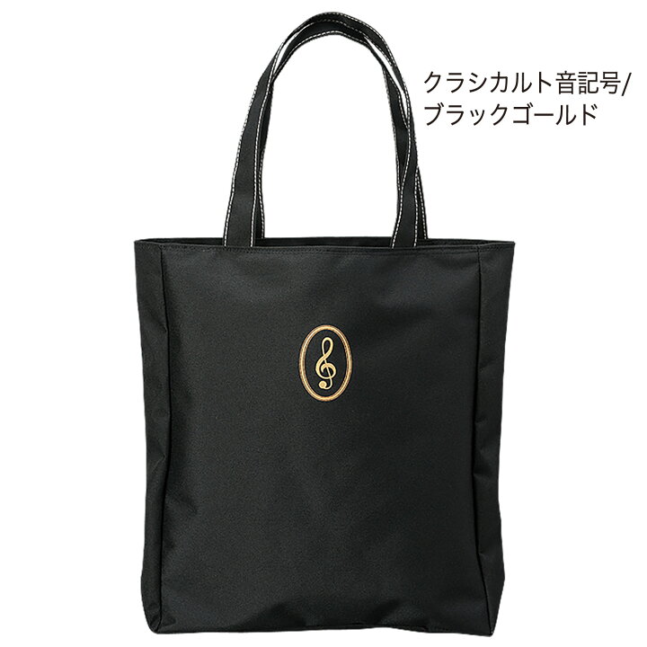 楽天市場】ミュージック レッスンバッグ ジップトップ ファスナー付 