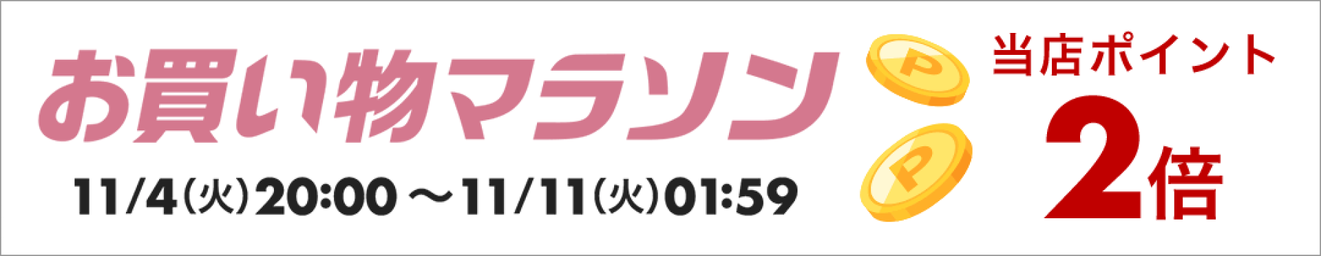 お買い物マラソンxポイントアップ2025.11.4　ポイント2倍