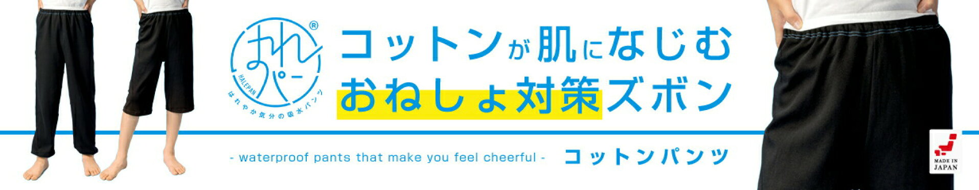防水布付おねしょズボン はれパン コットンパンツ