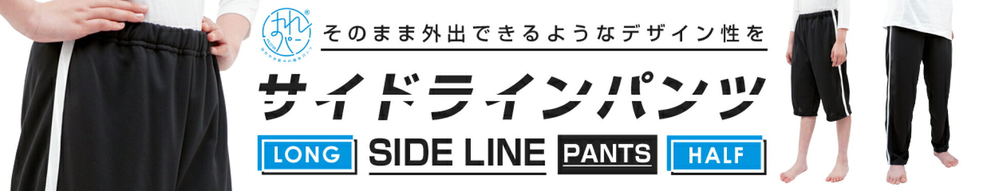 防水布付おねしょズボン はれパン サイドラインパンツ