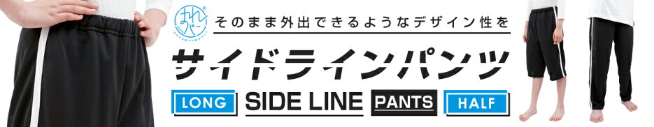 防水布付おねしょズボン はれパン サイドラインパンツ