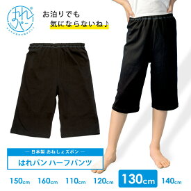 おねしょズボン 小学生 半ズボン 130 大きいサイズ ハーフパンツ コットン100 おねしょパンツ 併用 防水布付 シーツ 男女兼用 日本製 130cm はれパン | メール便送料無料