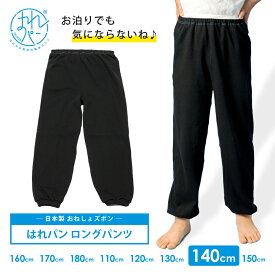 おねしょズボン 小学生 長ズボン 140 大きいサイズ ロングパンツ コットン100 おねしょパンツ 併用 防水布付 シーツ 男女兼用 パジャマ 日本製 140cm はれパン | 送料無料