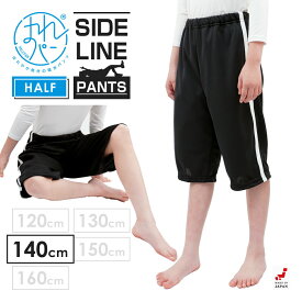 おねしょズボン 小学生 半ズボン 140 大きいサイズ ハーフパンツ トラックパンツ おねしょパンツ 併用 はれパン サイドラインパンツ 防水布付 シーツ 男女兼用 日本製 140cm | 送料無料