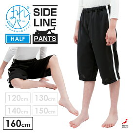 おねしょズボン 小学生 半ズボン 160 大きいサイズ ハーフパンツ トラックパンツ おねしょパンツ 併用 はれパン サイドラインパンツ 防水布付 シーツ 男女兼用 日本製 160cm | 送料無料