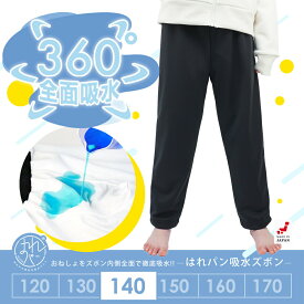 吸水 おねしょズボン 小学生 長ズボン 140 ロングパンツ おねしょパンツ 併用 防水布付 シーツ 男女兼用 日本製 140cm はれパン 吸水ズボン | 送料無料