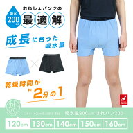 おねしょパンツ 小学生 男の子 120 おねしょ 対策 ボクサーパンツ 下着 吸水 夜尿症 はれパン 200cc 尿漏…