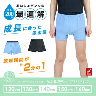 おねしょパンツ 小学生 男の子 140 大きいサイズ おねしょ 対策 ボクサーパンツ 夜尿症 はれパン 200cc …