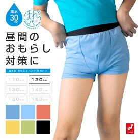 おねしょパンツ 小学生 男の子 120 おねしょ 対策 ボクサーパンツ トイトレ はれパン 30cc トイレトレーニング 吸水 防水 昼間おもらし ちびり 染み出し 防止 日本製 | メール便送料無料