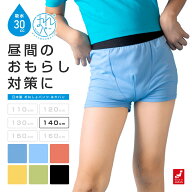 おねしょパンツ 小学生 男の子 140 大きいサイズ おねしょ 対策 ボクサーパンツ トイトレ はれパン 30cc …