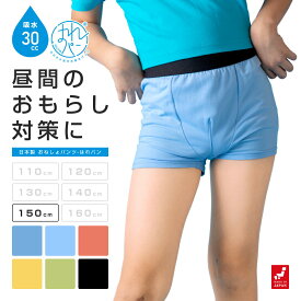 おねしょパンツ 小学生 男の子 150 大きいサイズ おねしょ 対策 ボクサーパンツ トイトレ はれパン 30cc トイレトレーニング 吸水 防水 昼間おもらし ちびり 染み出し 防止 日本製 | メール便送料無料