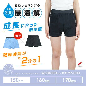 おねしょパンツ 小学生 男の子 150 大きいサイズ ボクサーパンツ 下着 吸水 夜尿症 はれパン 300cc 尿漏れ 尿もれ トイトレ 日本製 速乾 セパレート型 | メール便送料無料