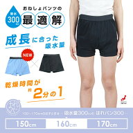 おねしょパンツ 小学生 男の子 160 大きいサイズ ボクサーパンツ 下着 吸水 夜尿症 はれパン 300cc 尿漏…