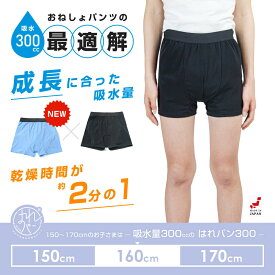 おねしょパンツ 小学生 男の子 160 大きいサイズ ボクサーパンツ 下着 吸水 夜尿症 はれパン 300cc 尿漏れ 尿もれ トイトレ 日本製 速乾 セパレート型 | メール便送料無料