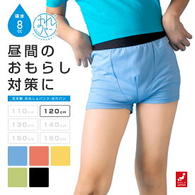 おねしょパンツ 小学生 男の子 120 おねしょ 対策 ボクサーパンツ トイトレ はれパン 8cc トイレトレーニング 吸水 防水 昼間おもらし ちびり 染み出し 防止 日本製 | メール便送料無料