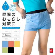 おねしょパンツ 小学生 男の子 130 大きいサイズ おねしょ 対策 ボクサーパンツ トイトレ はれパン 8cc …