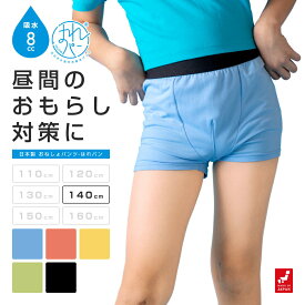 おねしょパンツ 小学生 男の子 140 大きいサイズ おねしょ 対策 ボクサーパンツ トイトレ はれパン 8cc トイレトレーニング 吸水 防水 昼間おもらし ちびり 染み出し 防止 日本製 | メール便送料無料