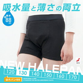 おねしょパンツ 小学生 男の子 130 大きいサイズ おねしょ 対策 ボクサーパンツ トイトレ はれパン 88cc 昼間おもらし トイレトレーニング 吸水 防水 ちびり 染み出し 防止 日本製 | メール便送料無料