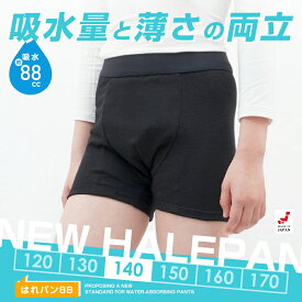 おねしょパンツ 小学生 男の子 140 大きいサイズ おねしょ 対策 ボクサーパンツ トイトレ はれパン 88cc 昼間おもらし トイレトレーニング 吸水 防水 ちびり 染み出し 防止 日本製 | メール便送料無料