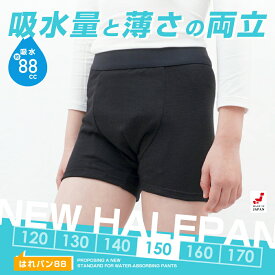 おねしょパンツ 小学生 男の子 150 大きいサイズ おねしょ 対策 ボクサーパンツ トイトレ はれパン 88cc 昼間おもらし トイレトレーニング 吸水 防水 ちびり 染み出し 防止 日本製 | メール便送料無料