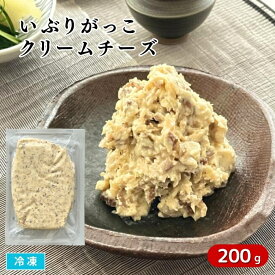 いぶりがっこクリームチーズ 200g 冷凍 おつまみ 燻製 漬物 酒のアテ 酒のつまみ 珍味 チーズ たくあん 大根 和え物 長野食料