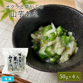 オクラと芽かぶの山芋あえ 50gx4食入 冷凍 200g おくら メカブ やまいも めかぶ 和え物 惣菜 おかず ご飯のお供 和食 一品料理 小鉢