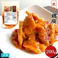 炙り鶏皮 キムチ味 200g 冷凍 珍味 小鉢 居酒屋メニュー おつまみ 酒のアテ とり皮 惣菜 おかず ピリ辛 …