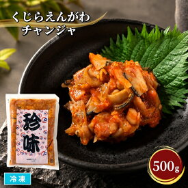 くじらえんがわチャンジャ 500g 冷凍 鯨 エンガワ 珍味 居酒屋メニュー おつまみ 酒のアテ 惣菜 おかず ピリ辛 旨辛 酒の肴 お取り寄せグルメ 業務用
